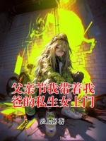父亲节我带着我爸的私生女上门