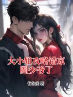 大小姐攻略错京圈少爷了