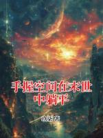 手握空间在末世中躺平