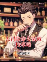 大冒险穿女装被校草堵