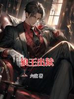 狼王出狱
