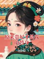 原来贵妃才是我的替身