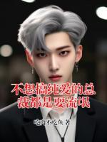 不想搞纯爱的总裁都是耍流氓