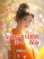 穿越后我只想摸鱼、养老、保命