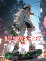 重生后我要上清华