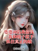 婆婆诬陷我偷钱，我和嫂子联手抓住真正的贼