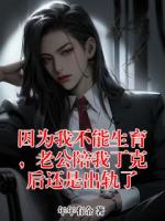 因为我不能生育，老公陪我丁克后还是出轨了