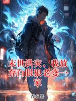 末世洪灾，我放弃白眼狼老婆一家