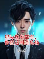 星际堡垒都有，你管这叫游乐场