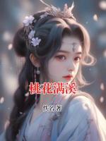 桃花满溪