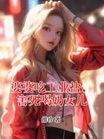婆婆吃工业盐，害死喝奶女儿