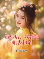 重生后，我送姐姐去和亲