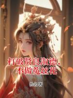打破贤良淑德，不做菟丝花