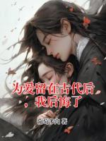 为爱留在古代后，我后悔了