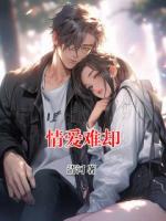 情爱难却