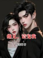 继兄，请宠我