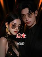 后来