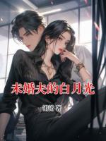 未婚夫的白月光