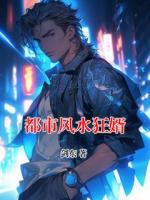 都市风水狂婿
