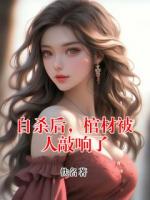 自杀后，棺材被人敲响了