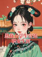 愚蠢大学生宫廷职业生涯