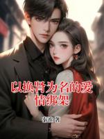 以换肾为名的爱情绑架