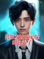 男朋友被我家保姆包养了