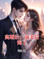 离婚后，前妻后悔了
