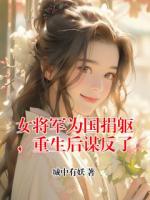 女将军为国捐躯，重生后谋反了