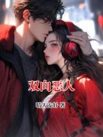 双向恶人