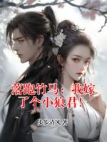 落跑竹马：我嫁了个小狼君！