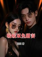 暖暖双鱼甜妻