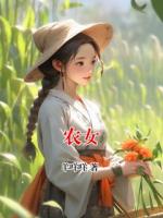 农女
