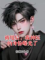 被甩后，我神医的身份曝光了