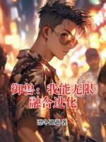 御兽：我能无限融合进化