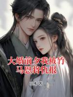 大婚前夕我被竹马恩将仇报