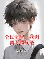 全民觉醒，我剥离万物成圣