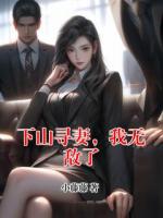 下山寻妻，我无敌了