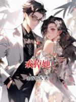 戒掉她