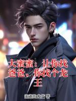 大蜜蜜：让你找爸爸，你找个龙王