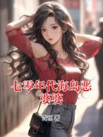 七零年代海岛恶婆婆