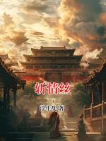 斩情丝