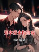 别拿爱来伤害我