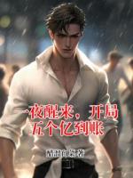 一夜醒来，开局五个亿到账