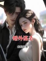婚外谋杀