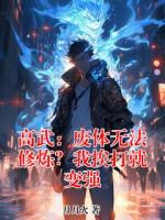 高武：废体无法修炼？我挨打就变强