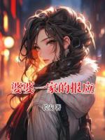 婆婆一家的报应