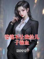 婆婆不让我给儿子输血
