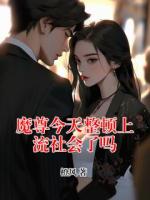 魔尊今天整顿上流社会了吗