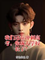 我们还在冲刺高考，你成大学校长了？